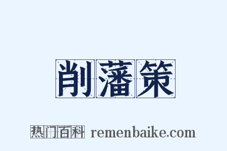 削藩策是什么意思的图片